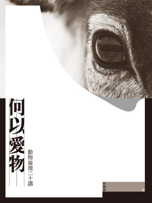 cover image of 何以愛物